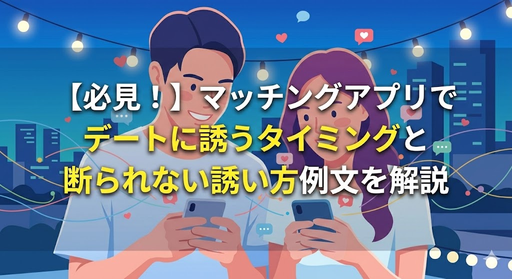 マッチングアプリでデートに誘うタイミングと断られない例文を解説するアイキャッチ画像。スマホを見て笑顔でメッセージのやり取りをする男女のイラスト。
