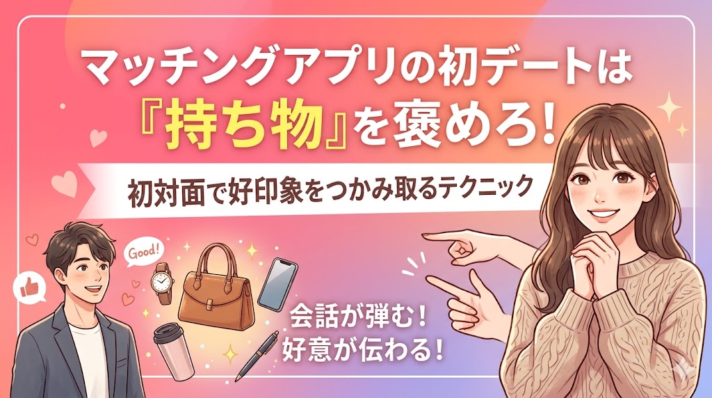 マッチングアプリの初デートで相手の持ち物を褒めるテクニックを解説するブログ用アイキャッチ画像。笑顔の男女と、腕時計やバッグなどの小物のイラスト。